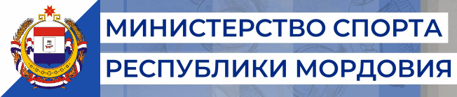 Министерство спорта Республики Мордовия